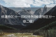 修建物区分一切权特色 (修建物区分一级二级)