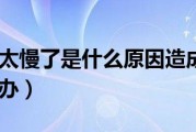 造成网速慢的要素都有哪些 (造成网速慢的原因)