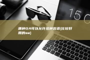 哪种OA可以允许多种言语 (比较好用的oa)