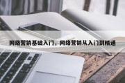 网络营销基础入门，网络营销从入门到精通