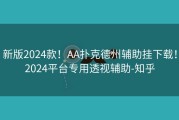 新版2024款！AA扑克德州辅助挂下载！2024平台专用透视辅助-知乎
