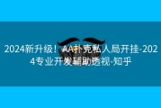 2024新升级！AA扑克私人局开挂-2024专业开发辅助透视-知乎