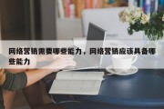 网络营销需要哪些能力，网络营销应该具备哪些能力