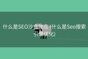 什么是SEO沙盒效应 (什么是Seo搜索引擎优化)