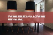 手机的暗藏配置怎样关上 (手机的暗藏配件有哪些)