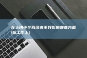 在上班中个别话讲不好影响哪些方面 (在工作上)
