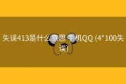 失误413是什么意思 手机QQ (4*100失误)