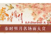 映客直播推二次元社区 StarStar，秦时明月活动引回忆杀