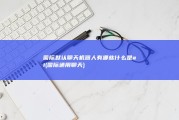 国际默认聊天机器人有哪些 什么是ai (国际通用聊天)