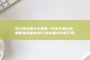 求口袋水晶中文版的一切金手指代码 要便捷明确的 (求口袋水晶中文版下载)