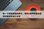 举一个网络营销的例子，举例1例网络营销成功的案例并进行分析