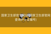 国家卫生部官方网站 (国家卫生部官网查询护士证编号)