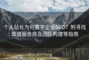个人站长为何要学企业SEO？附寻找靠谱服务商及团队构建等指南