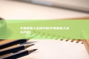 手机机器人怎样开启 (手机机器人怎么开启)