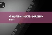 小米封锁miui优化 (小米封锁root)