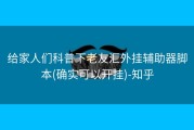 给家人们科普下老友汇外挂辅助器脚本(确实可以开挂)-知乎