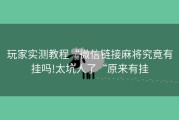 玩家实测教程“微信链接麻将究竟有挂吗!太坑人了“原来有挂