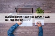 二次元国家地理（二次元国家地理 NGA玩家社区格里菲斯）