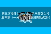 第三方插件！wepoker俱乐部怎么打胜率高（一分钟了解下透视辅助软件）-哔哩哔哩