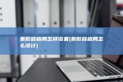 条形码格局怎样设置 (条形码格局怎么设计)