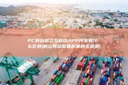PC网站树立与移动APP开发有什么区别 (树立网站整体形象的关键是)