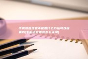 手机语音搜查不能用什么方法可以设置吗 (手机语音搜查怎么关闭)