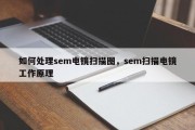 如何处理sem电镜扫描图，sem扫描电镜工作原理