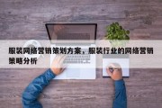 服装网络营销策划方案，服装行业的网络营销策略分析