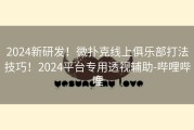 2024新研发！微扑克线上俱乐部打法技巧！2024平台专用透视辅助-哔哩哔哩
