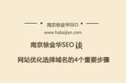 南京 seo 顾问告诉你如何选择朗朗上口的.COM 域名