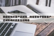 网络营销的客户忠诚度，网络营销中营销客户忠诚形成的因素包括哪些