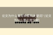 论文为什么要写摘要和关键词? (论文为什么要引用文献)