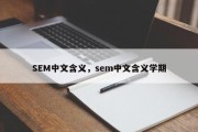 SEM中文含义，sem中文含义学期
