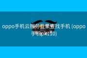 oppo手机云服务登录查找手机 (oppo手机pk110)