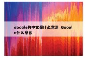 什么是谷歌seo?有什么用呢