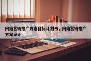 网络营销推广方案目标计划书，网络营销推广方案设计