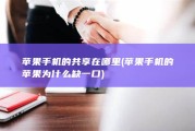 苹果手机的共享在哪里 (苹果手机的苹果为什么缺一口)