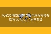 玩家实测教程“中至万年麻将究竟有挂吗!太坑人了“原来有挂