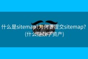 什么是sitemap?为何要提交sitemap? (什么是数字资产)