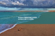 Webpack如何成功耐久化缓存 (webpack是干什么用的)