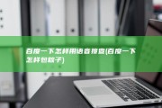 百度一下怎样用语音搜查 (百度一下怎样包粽子)