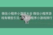 微信小程序小游戏大全 微信小程序游戏有哪些引见 (微信小程序小游戏排行榜)