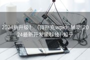 2024新升级！（微扑克wpk）辅助[2024最新开发黑科技]-知乎