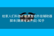 给家人们科普下途游互动外挂辅助器脚本(确实可以开挂)-知乎