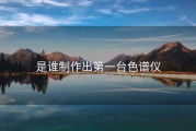 是谁制作出第一台色谱仪