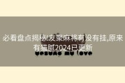 必看盘点揭秘!友聚麻将有没有挂,原来有猫腻2024已更新