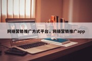 网络营销推广方式平台，网络营销推广app