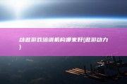 动遨游戏培训机构哪家好 (遨游动力)