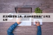 武汉网络营销工具，武汉网络营销推广公司怎么样