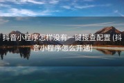 抖音小程序怎样没有一键搜查配置 (抖音小程序怎么开通)